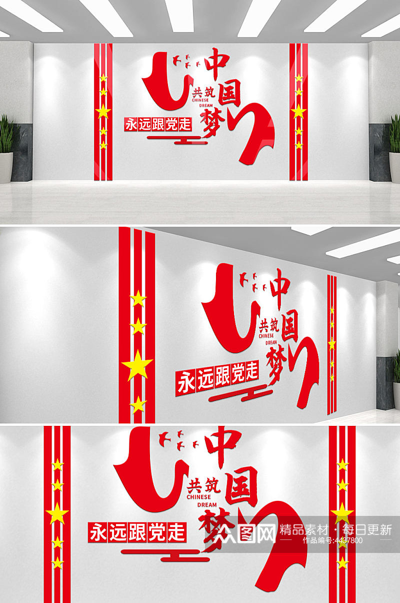 中国梦党建标语文化墙素材