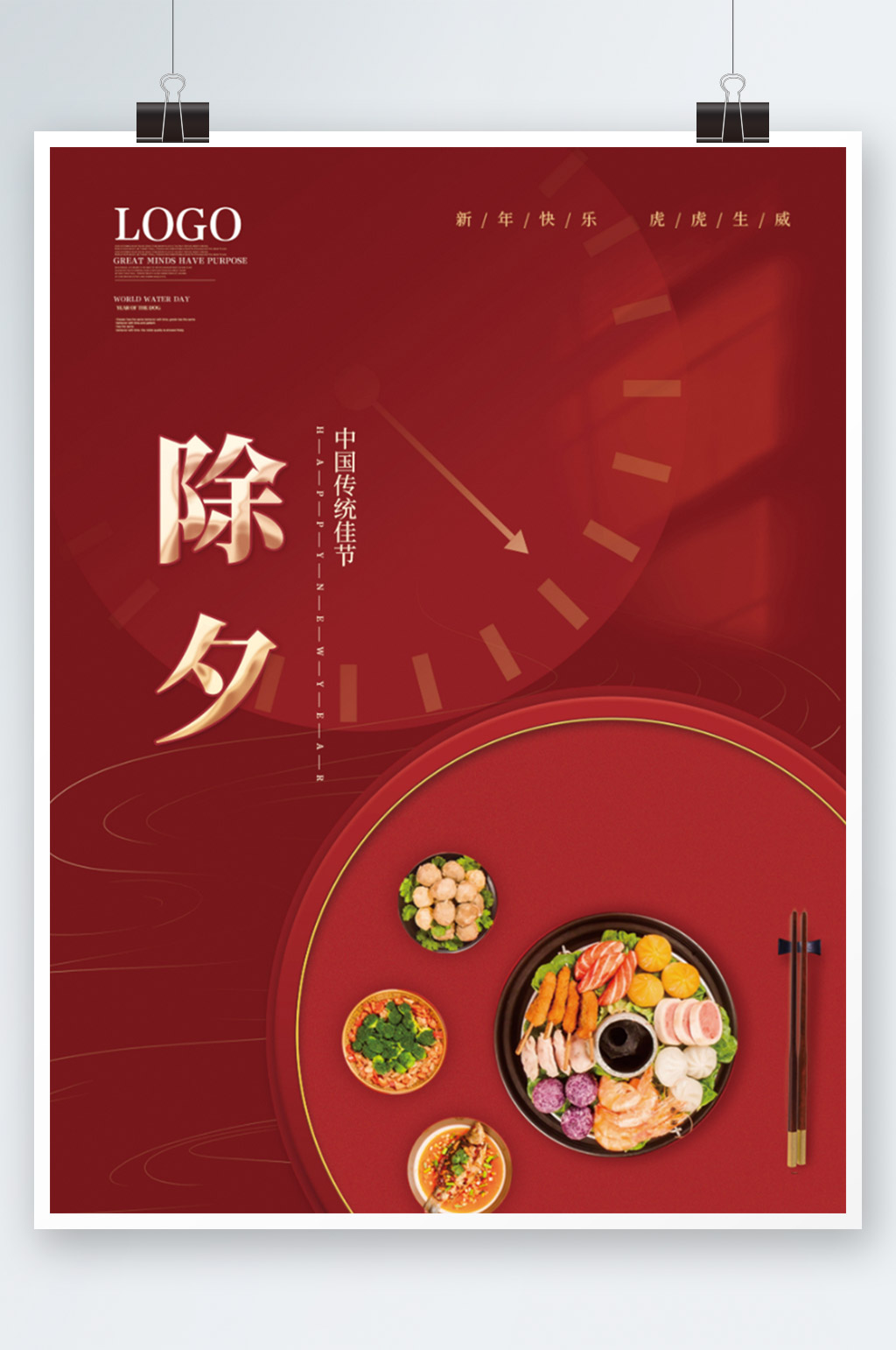 喜庆除夕年夜饭节日海报素材