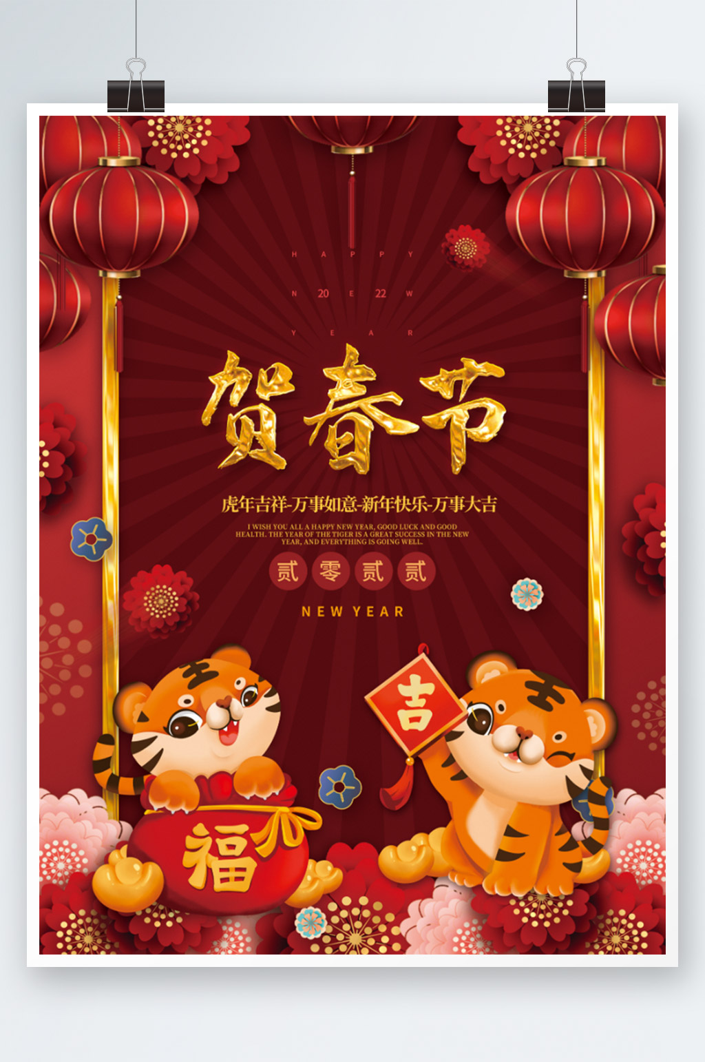 2022虎年新年贺新春春节海报素材
