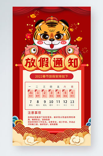 2022虎年新年春节放假通知手机海报