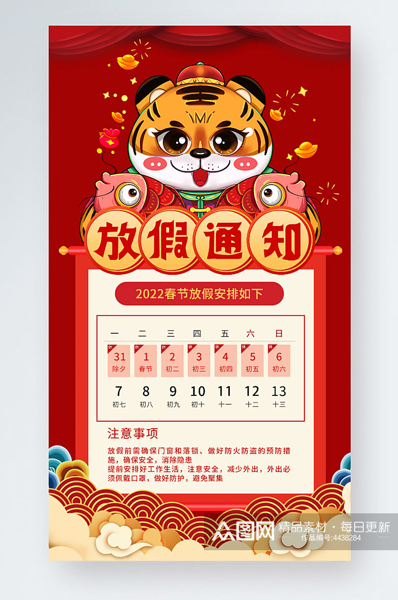 2022虎年新年春节放假通知手机海报素材