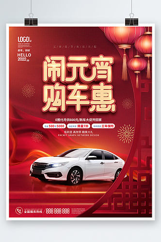 红色喜庆汽车行业元宵节宣传海报