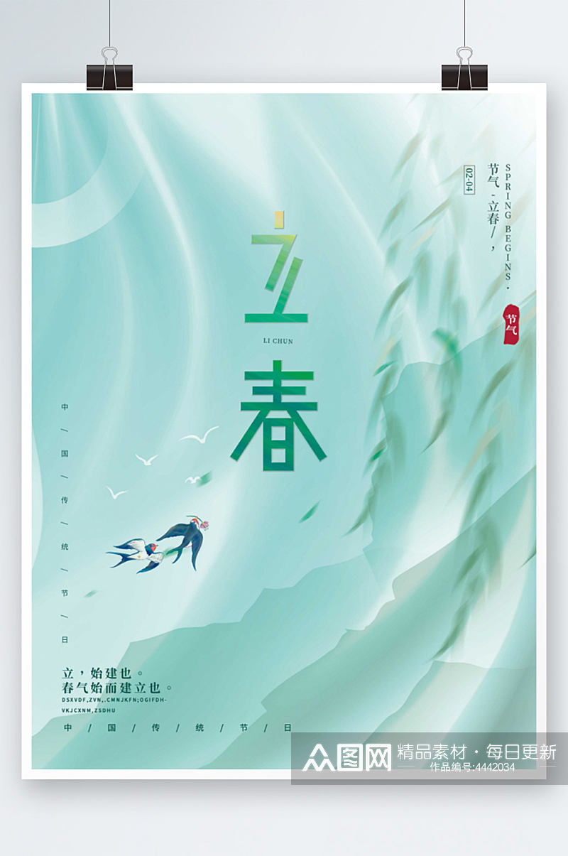 中国风创意文艺留白传统节气春天立春海报素材
