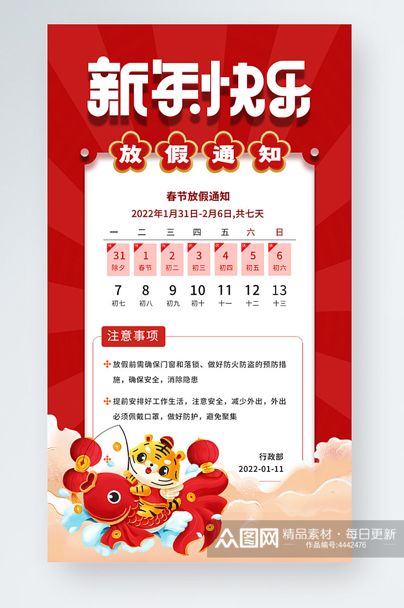 虎年春节放假通知手机海报素材