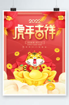 中国风新年春节虎年吉祥祝福海报