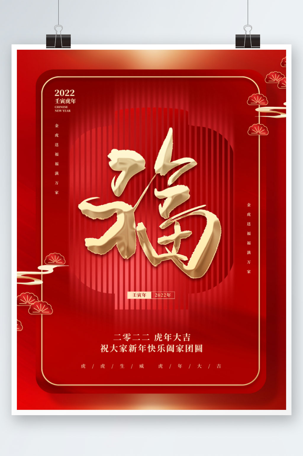 简约中国风春节新年虎年福字祝福海报素材