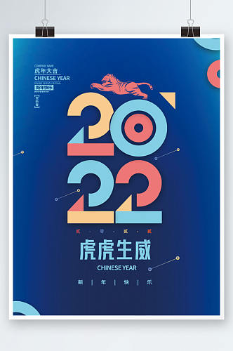 2022虎年新年春节老虎企业科技年会海报