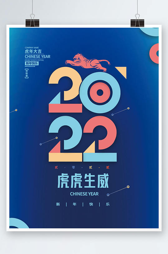 2022虎年新年春节老虎企业科技年会海报