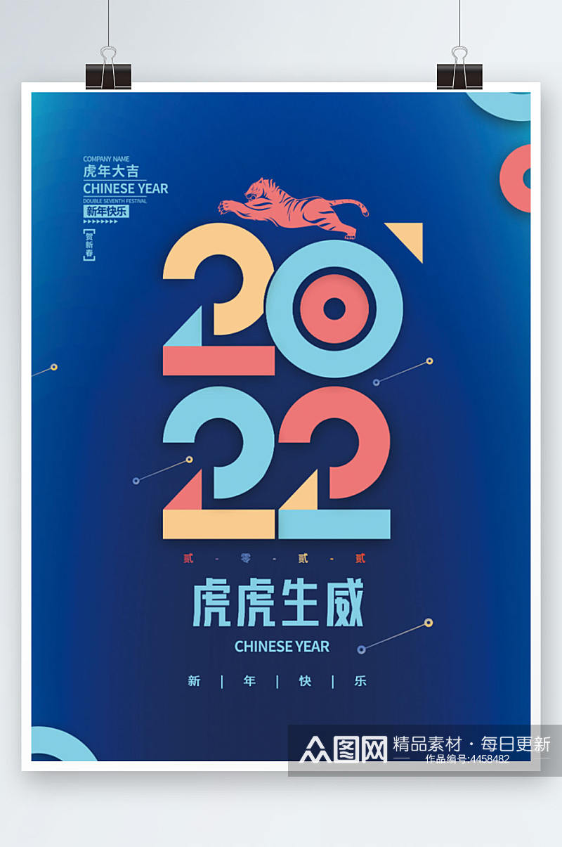 2022虎年新年春节老虎企业科技年会海报素材