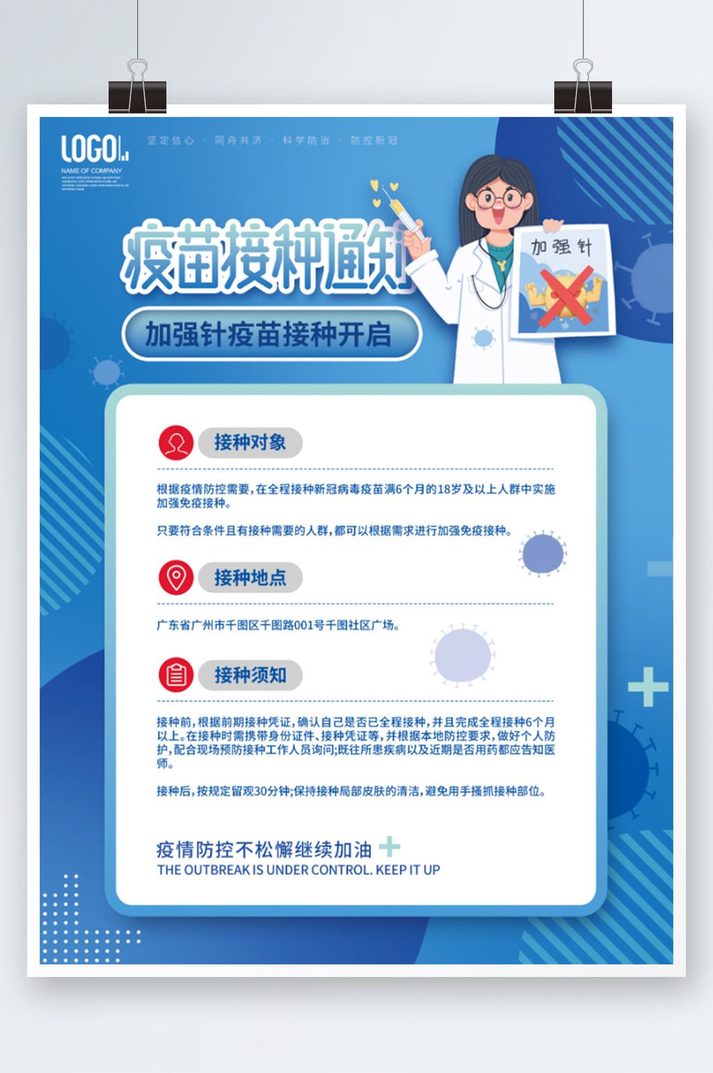 蓝色加强针疫苗接种通知海报素材