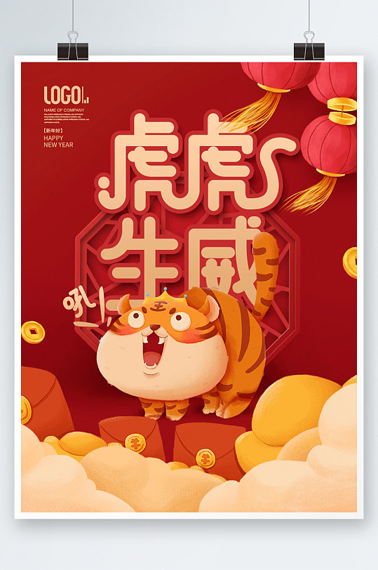 中国风新年春节虎年祝福海报