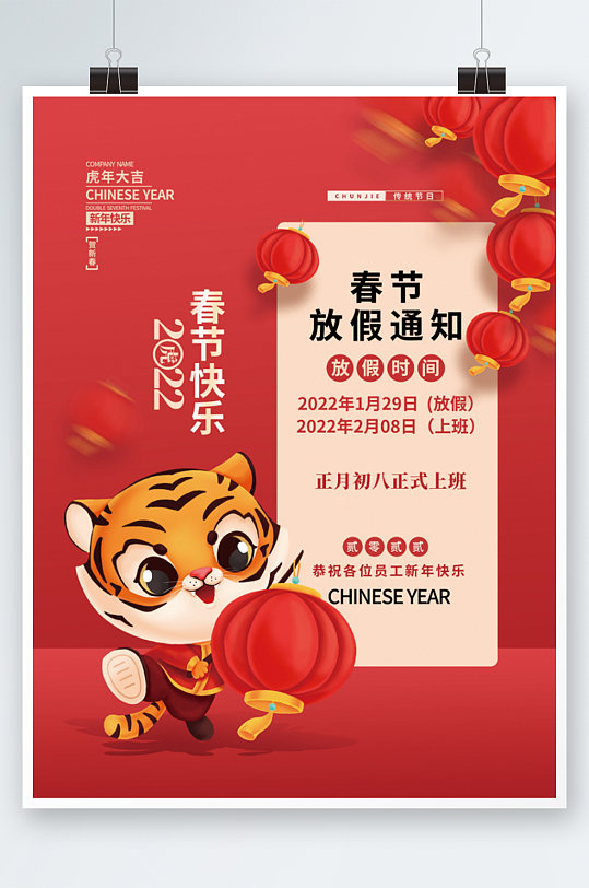 2022虎年新年春节放假通知海报