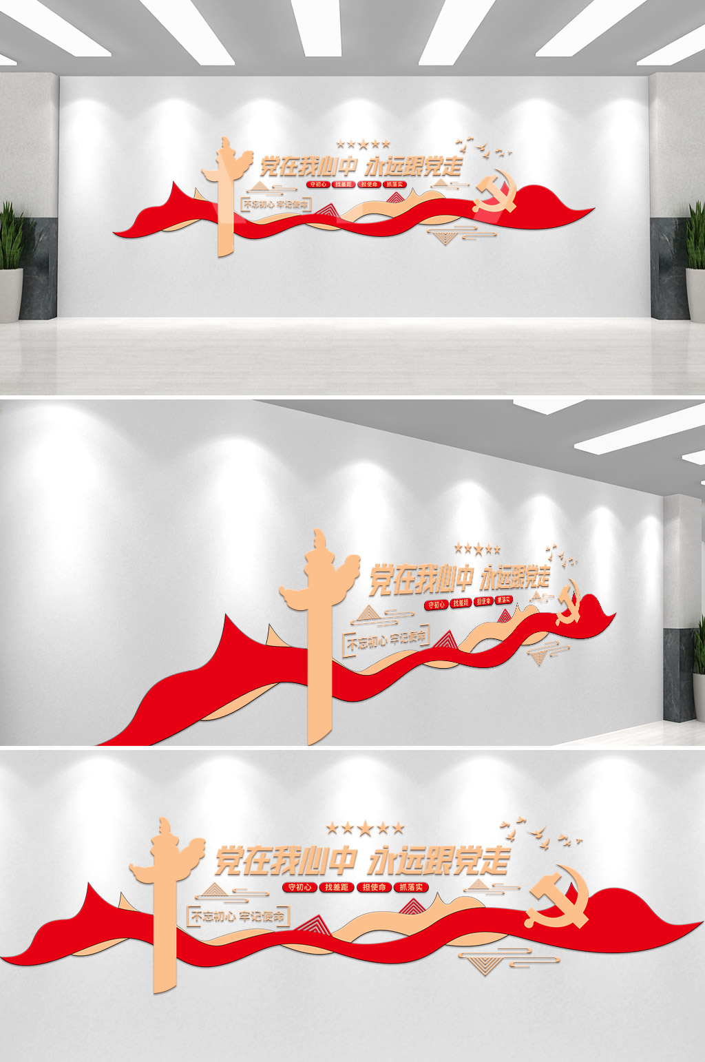 红色党在我心中永远跟党走大气党建文化墙素材