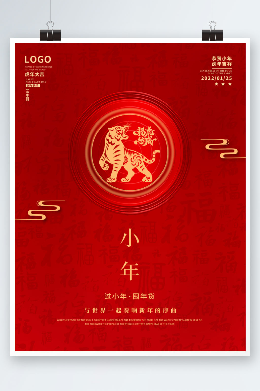 2022小年虎年传统节日海报素材