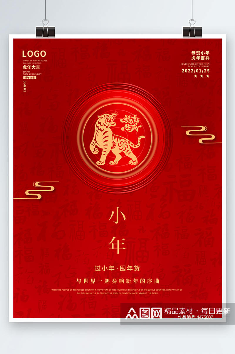 2022小年虎年传统节日海报素材