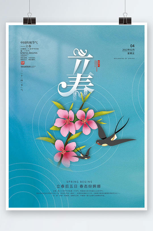 传统二十四节气立春节气海报