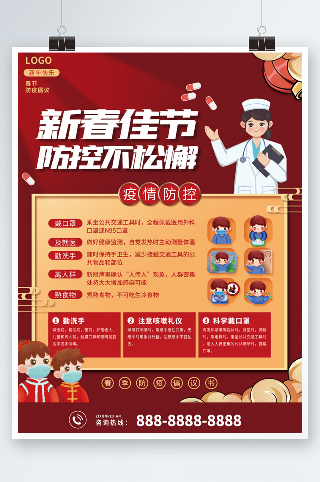 春节防疫倡议海报素材