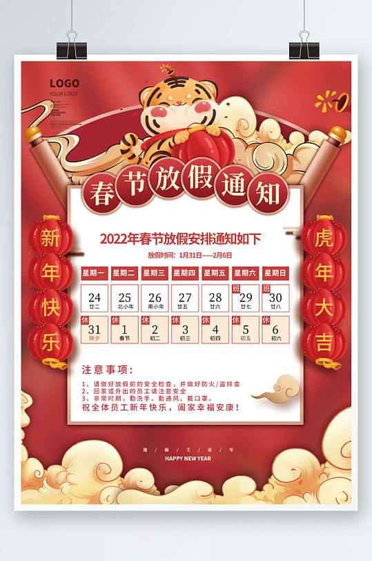 喜庆虎年2022年春节放假通知海报