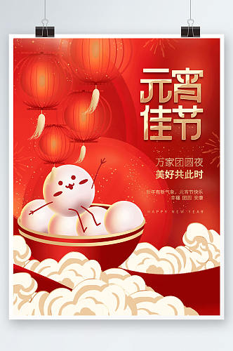 创意喜庆元宵节传统节日活动宣传海报