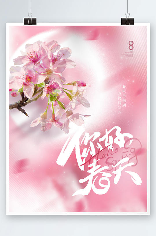 粉色唯美意境小清新春天你好春季海报