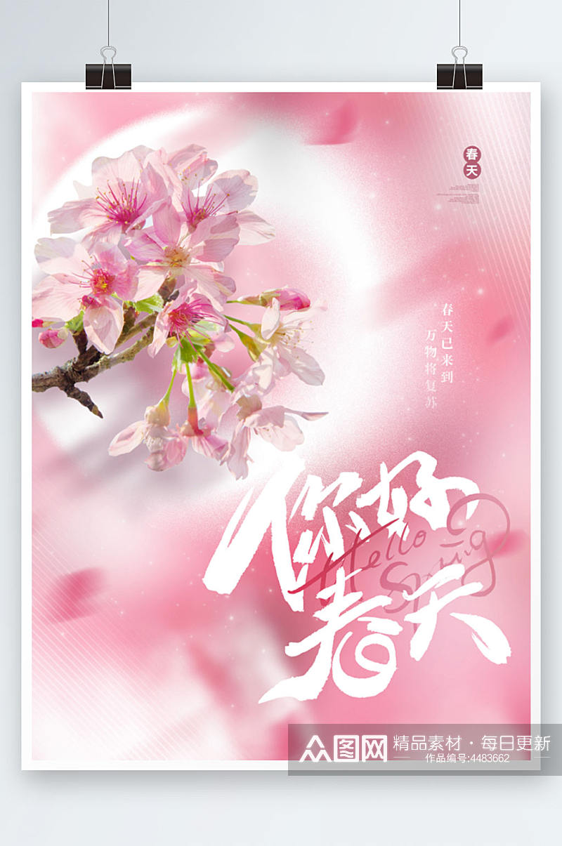 粉色唯美意境小清新春天你好春季海报素材