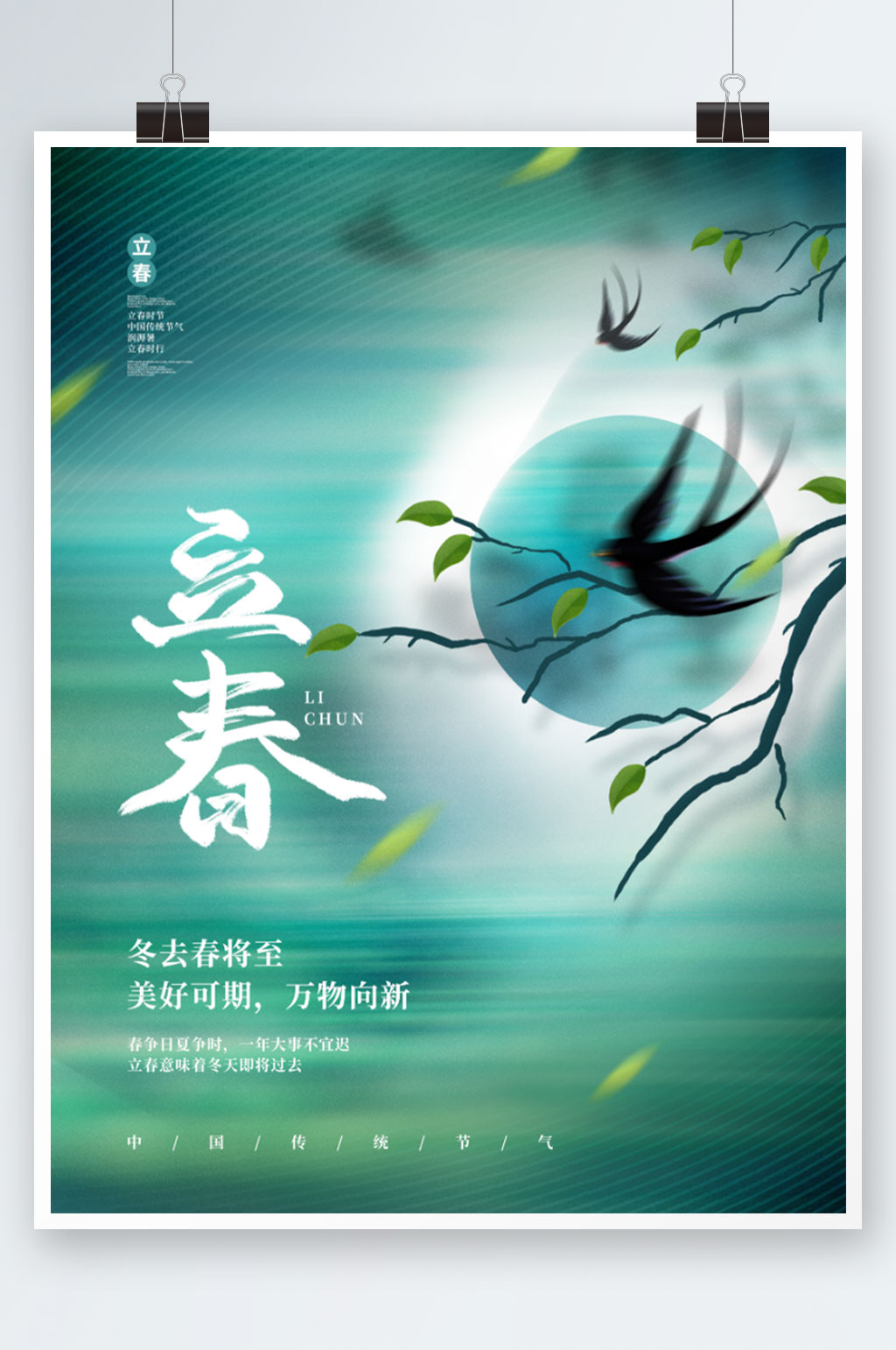 小清新立春传统节气海报素材