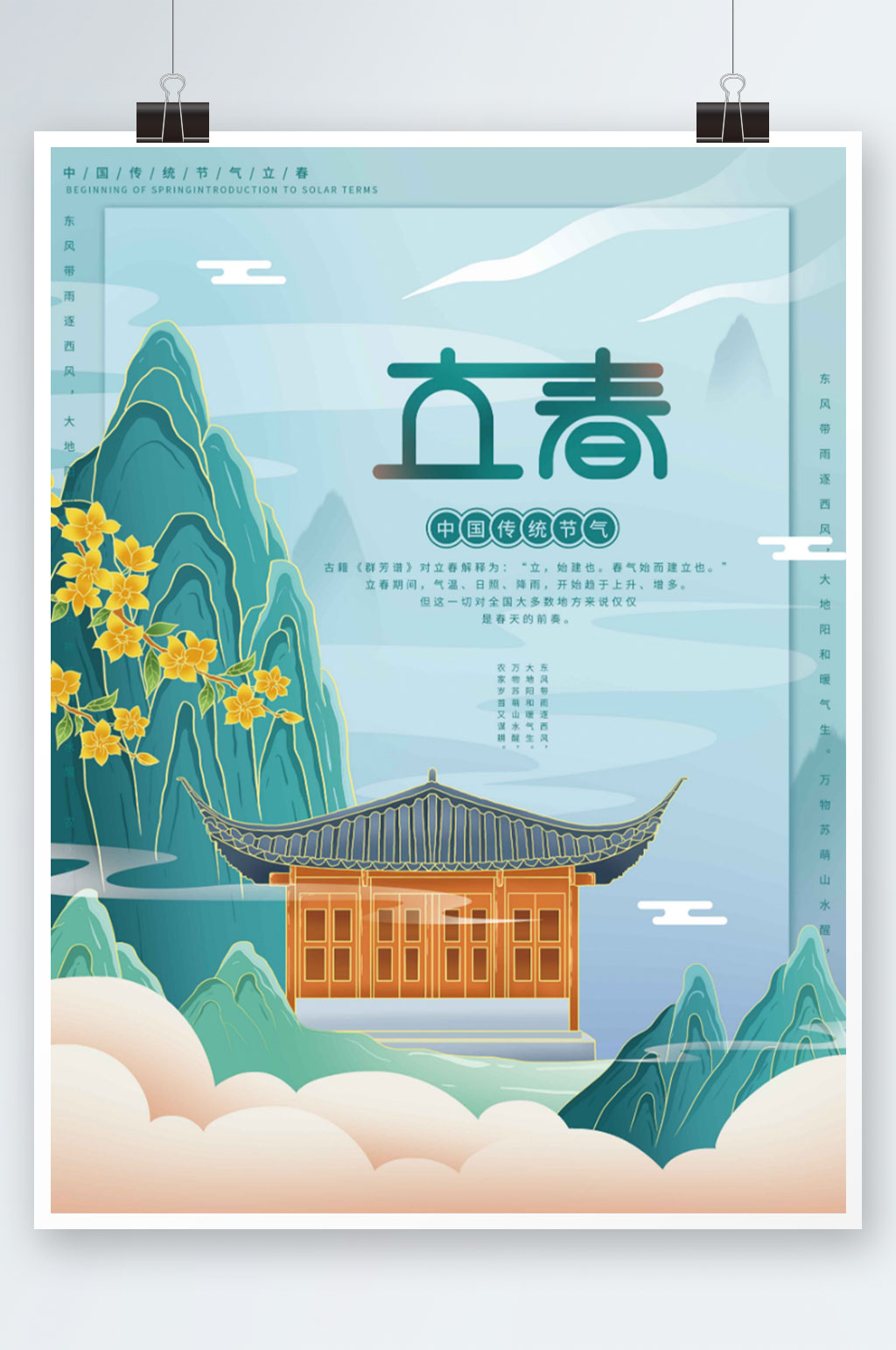 插画立春节气海报素材