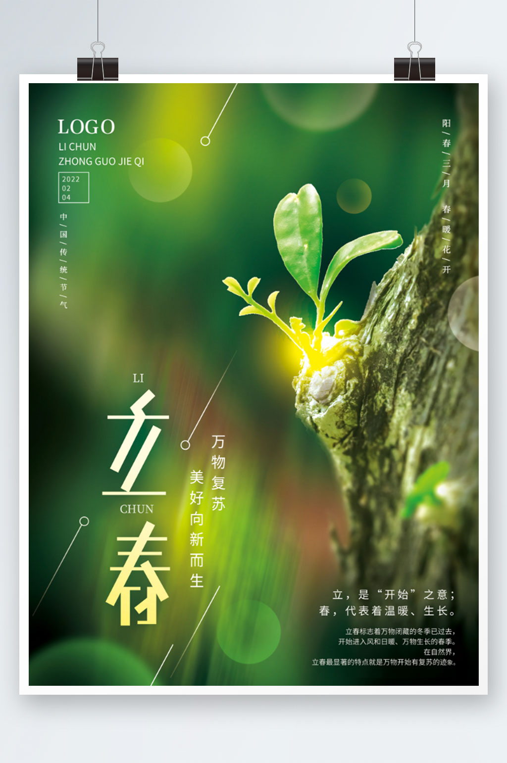 绿色地产商务风春天立春发芽节气海报素材