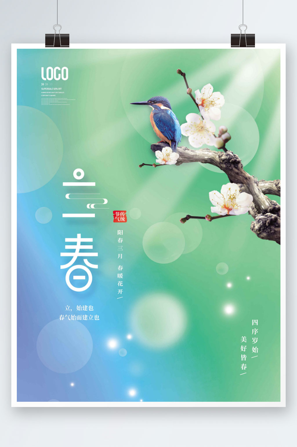 小清新立春节气宣传海报素材