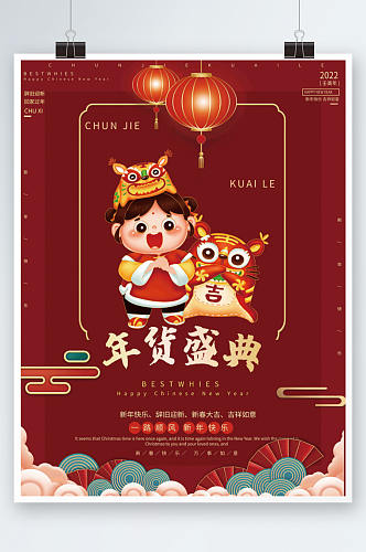 新年红色春节年终促销年货盛典海报