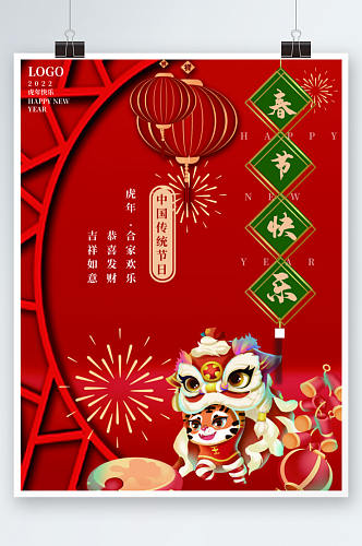 2022年春节快乐宣传海报