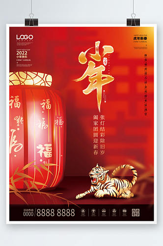 喜庆创意2022虎年小年新年春节宣传海报