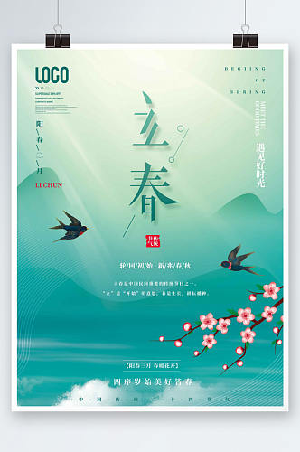 中国风简约立春节气宣传海报