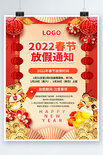 2022年虎年新年过年春节放假通知海报