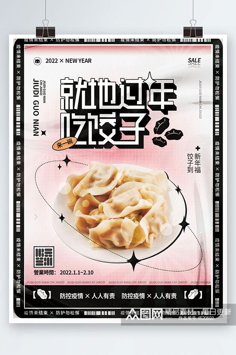 就地过年吃饺子渐变春节速冻食品促销海报素材