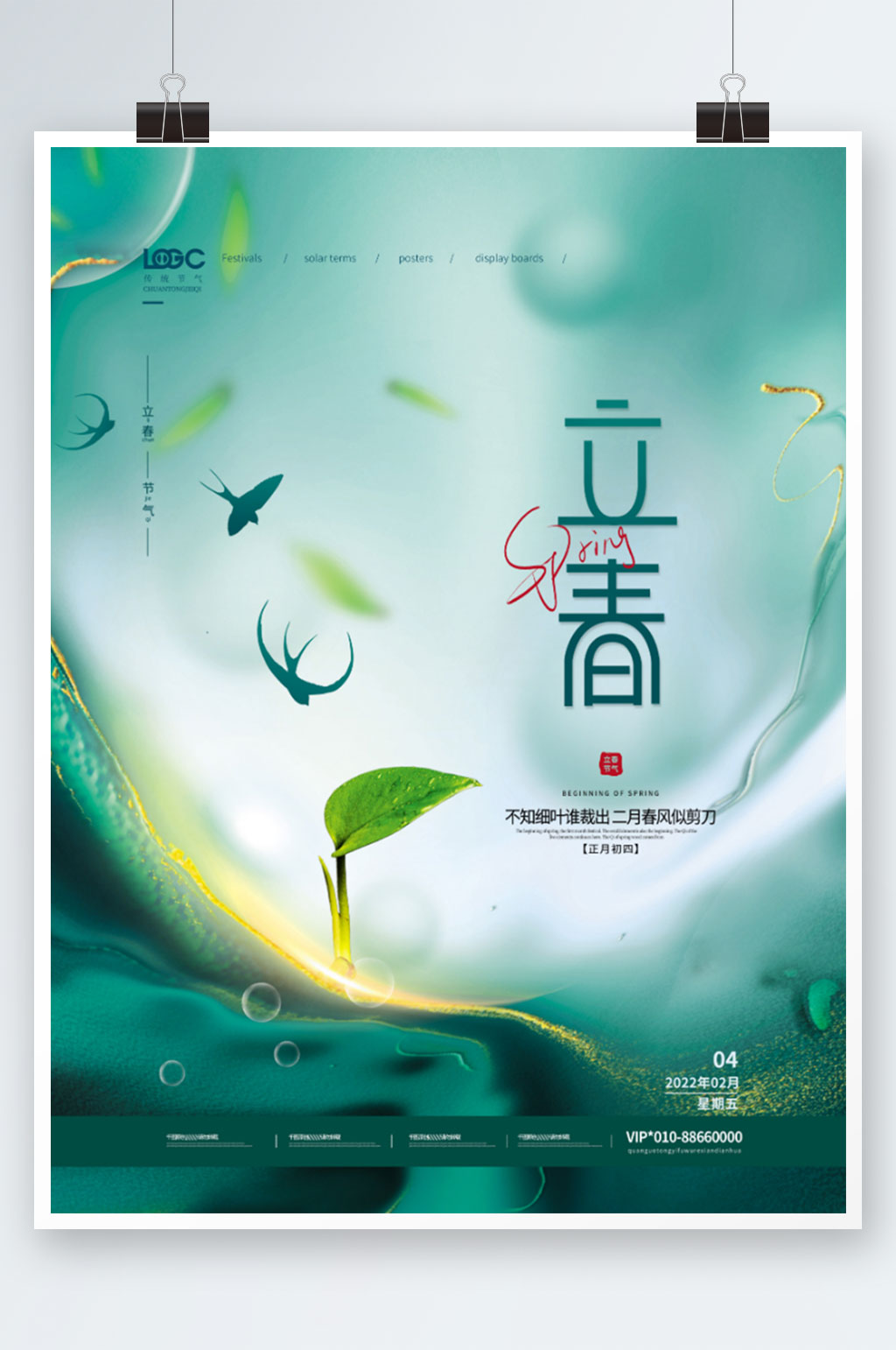 简约创意立春节气海报素材