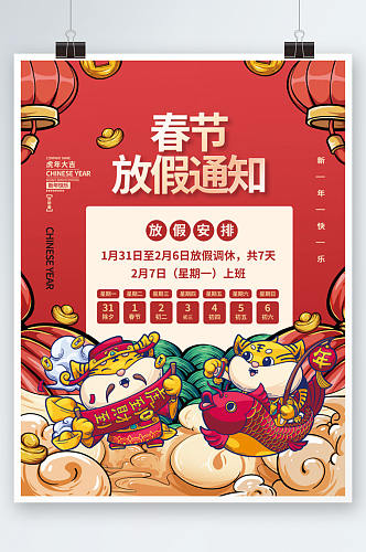2022新年虎年春节放假通知国潮插画海报