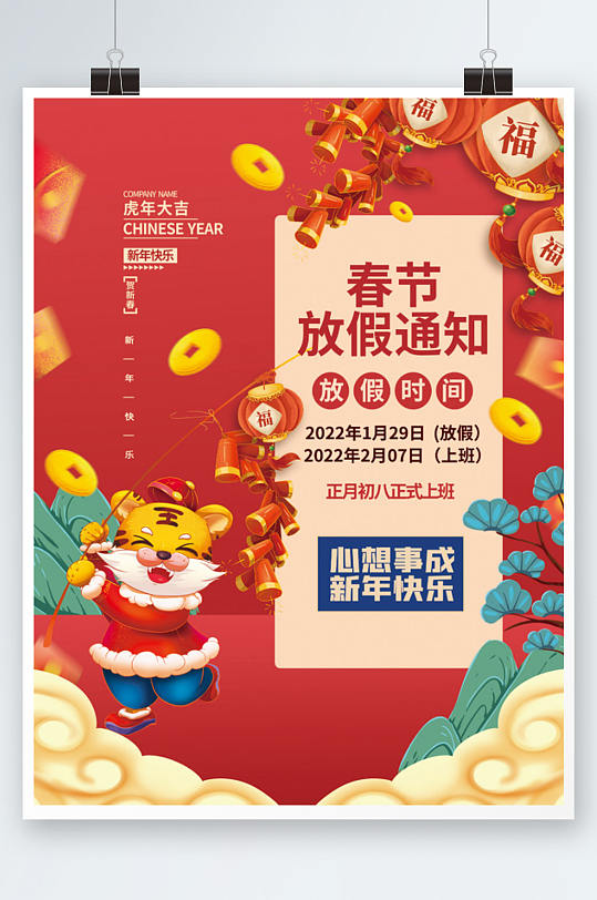 2022虎年新年春节放假通知老虎插画海报