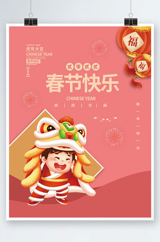 虎年新年粉色春节快乐醒狮插画老虎元素海报
