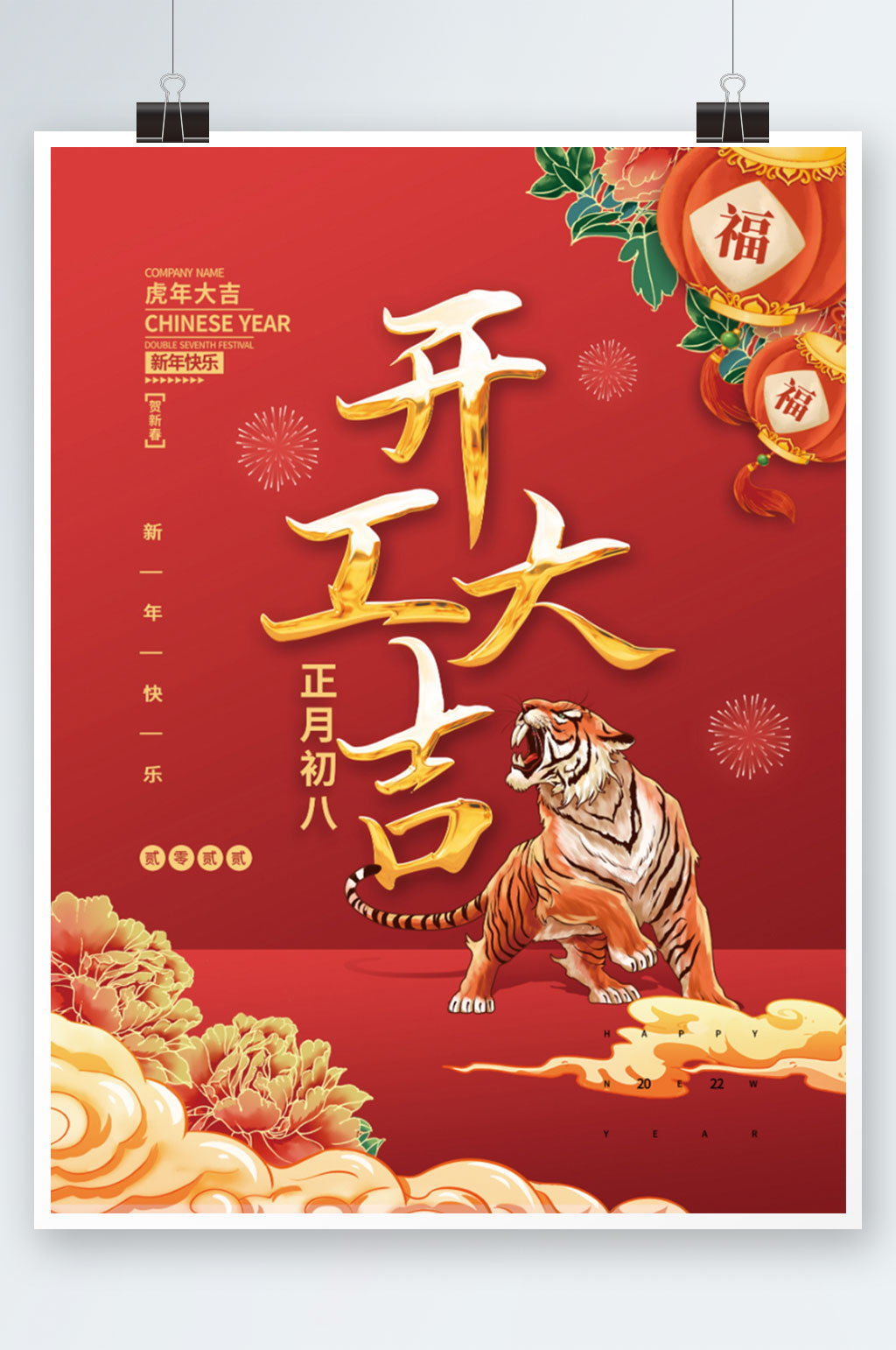 2022虎年新年开门红开工大吉老虎海报素材