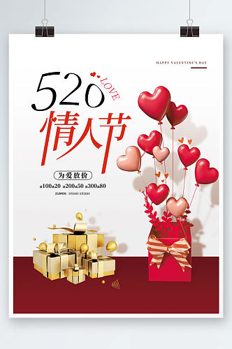 简约520情人节节日礼盒气球促销海报