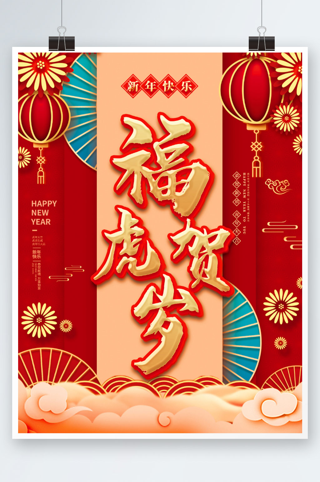 2022年虎年新年除夕春节元旦中国风海报素材