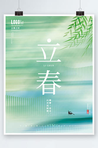 创意简约小清新意境立春传统节气节日海报