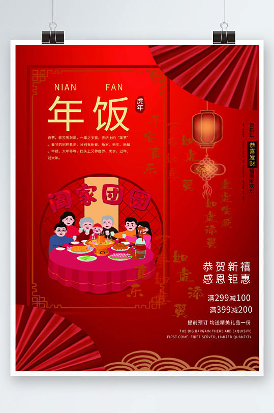 喜庆春节年饭团圆阖家团圆促销优惠聚餐海报