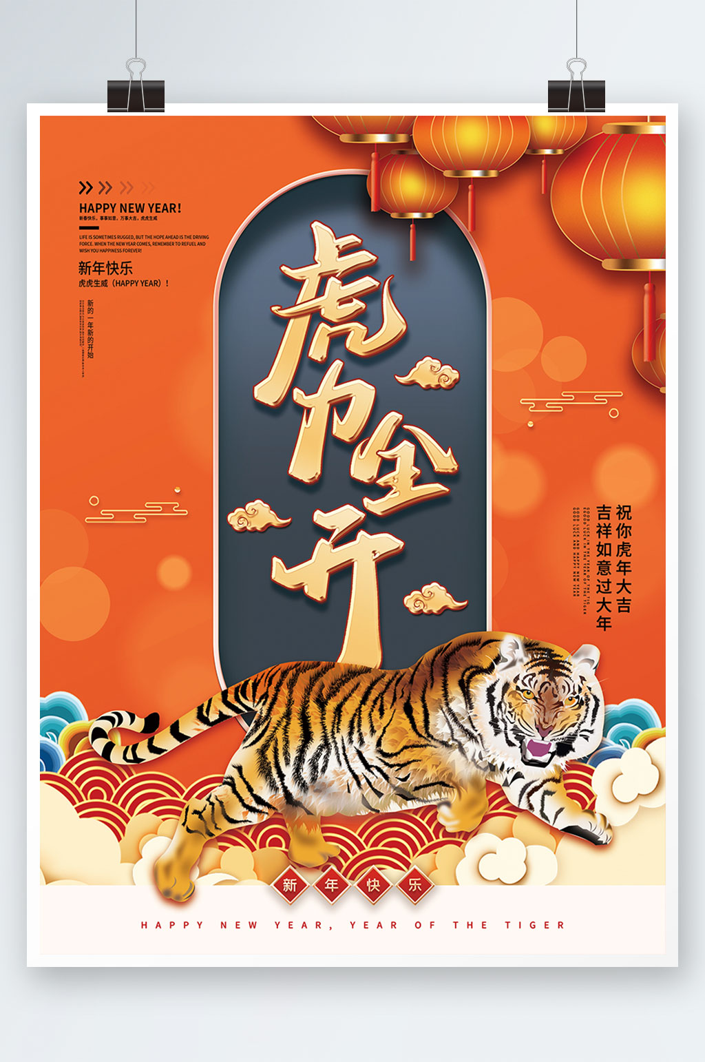 虎力全开新年节日海报素材
