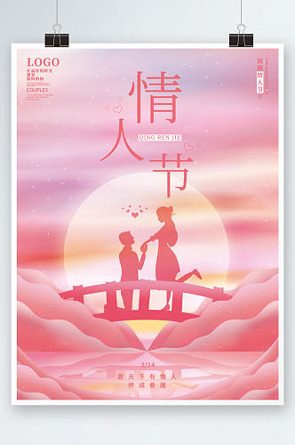 创意唯美粉色浪漫情侣情人节节日海报