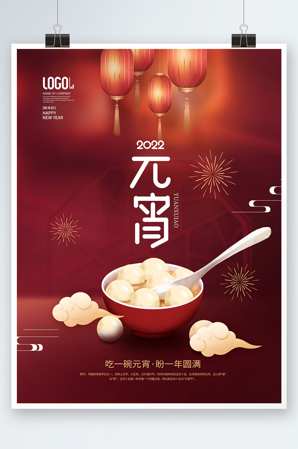 红色喜庆创意团圆元宵节借势海报素材