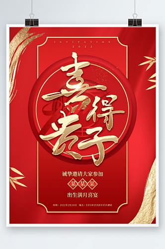 简约大气中式中国风出生宴邀请函活动海报