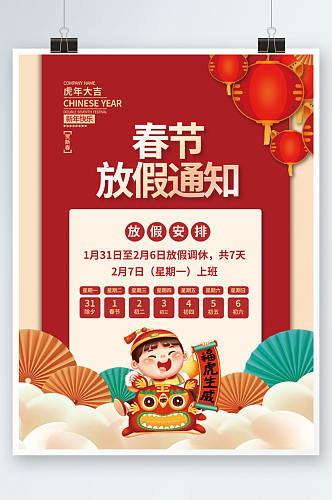 2022虎年新年春节放假通知海报
