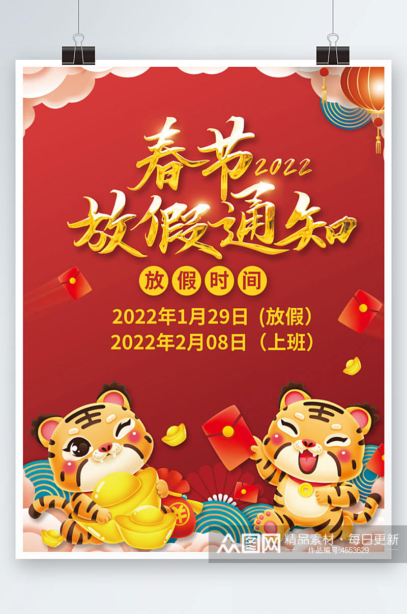 2022虎年新年春节放假通知老虎插画海报素材
